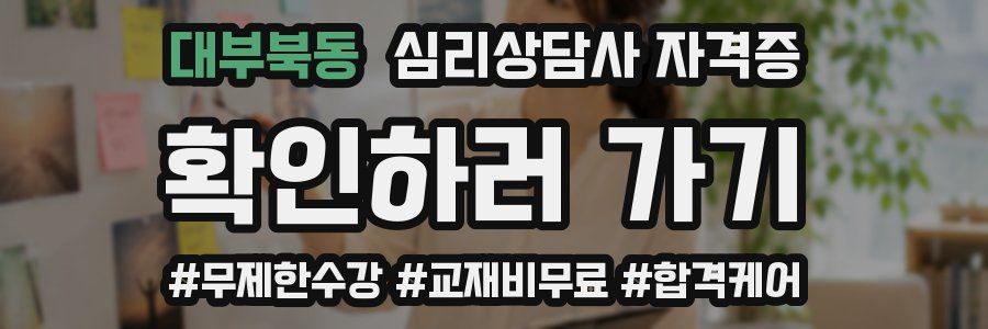 대부북동 심리 상담사 자격증