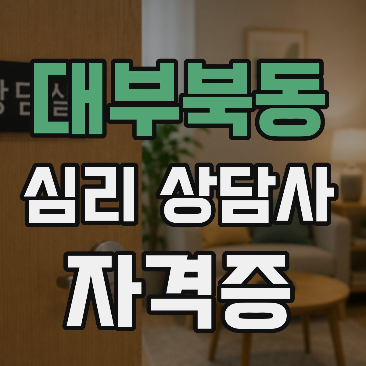 대부북동 심리 상담사 자격증