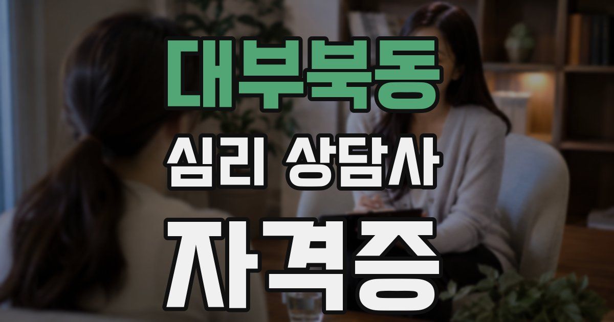대부북동 심리 상담사 자격증
