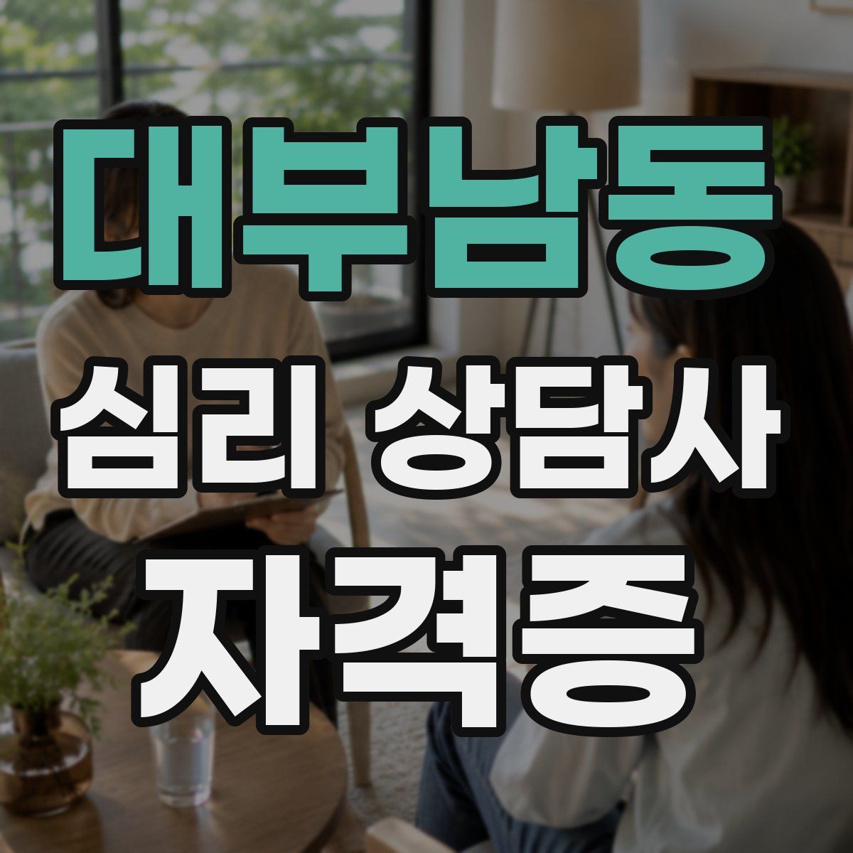 대부남동 심리 상담사 자격증