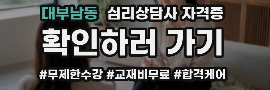 대부남동 심리 상담사 자격증