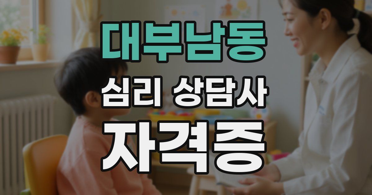 대부남동 심리 상담사 자격증