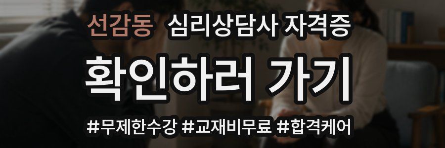 선감동 심리 상담사 자격증
