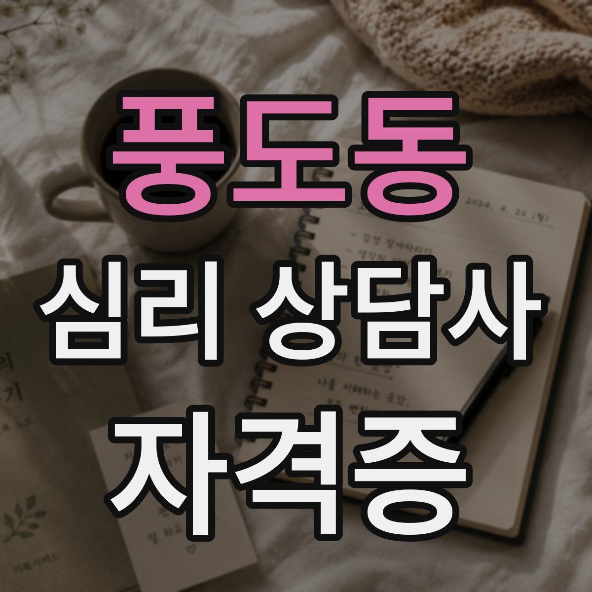 풍도동 심리 상담사 자격증