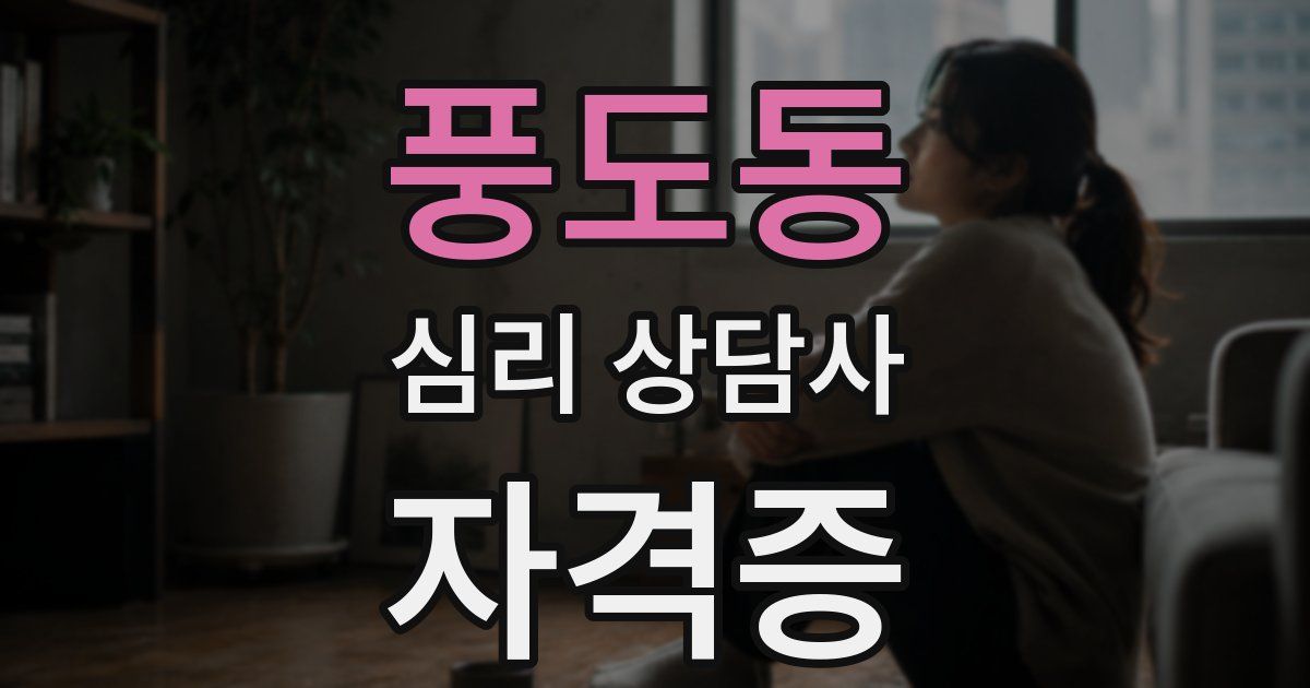 풍도동 심리 상담사 자격증