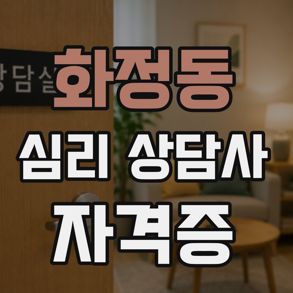 화정동 심리 상담사 자격증