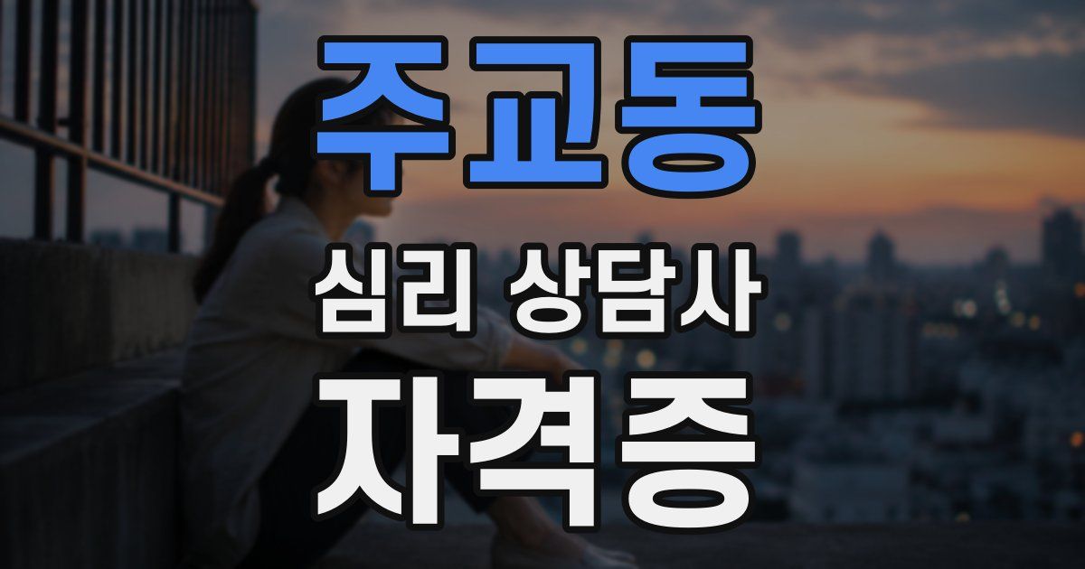 주교동 심리 상담사 자격증