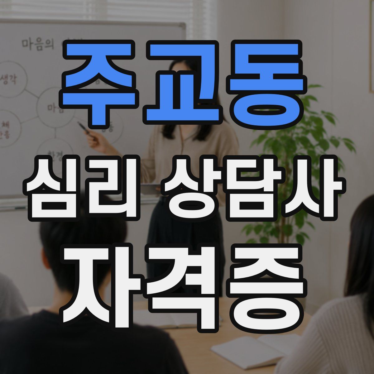 주교동 심리 상담사 자격증