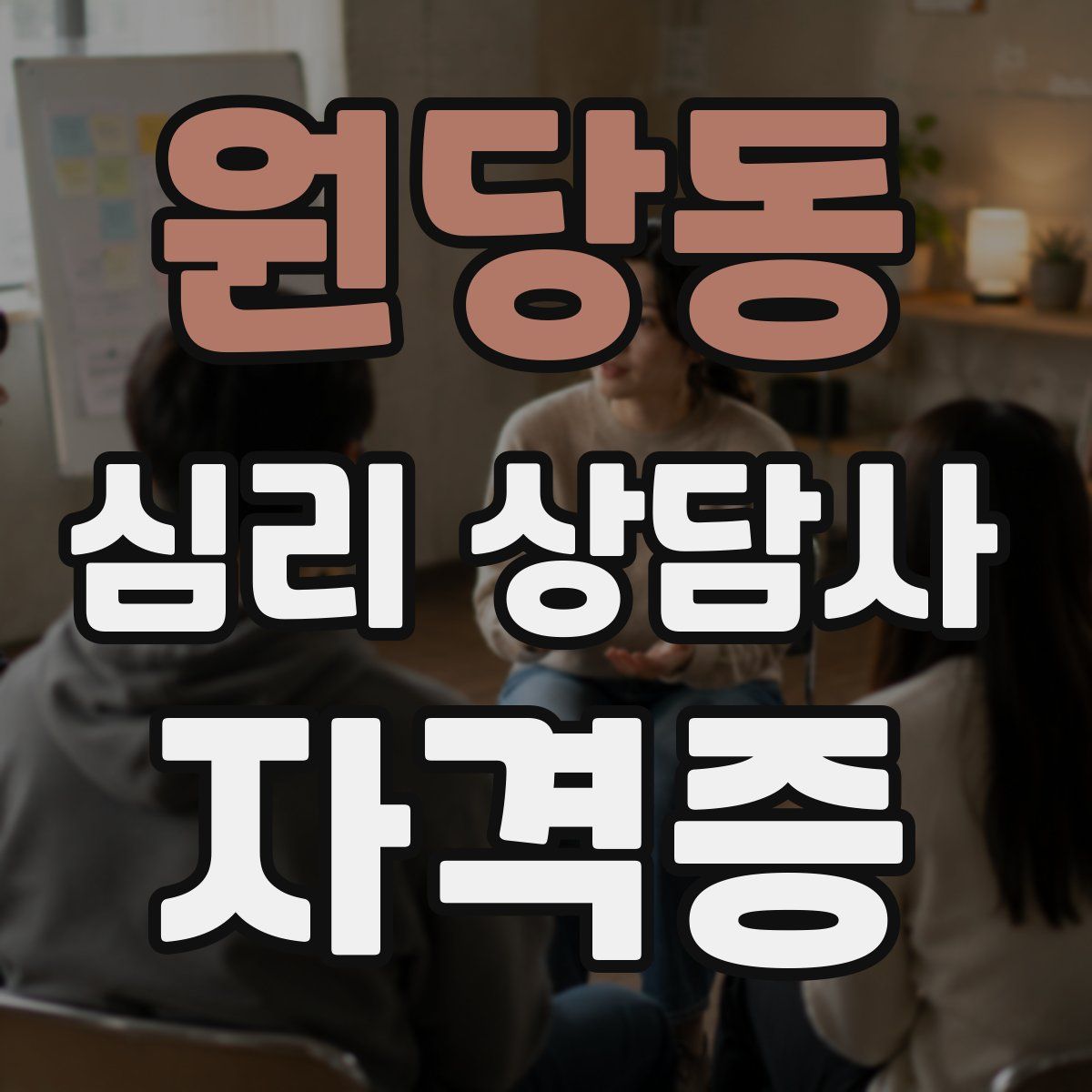 원당동 심리 상담사 자격증