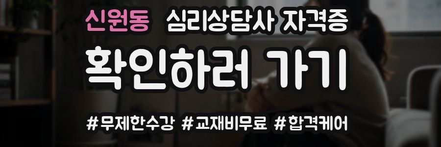 신원동 심리 상담사 자격증