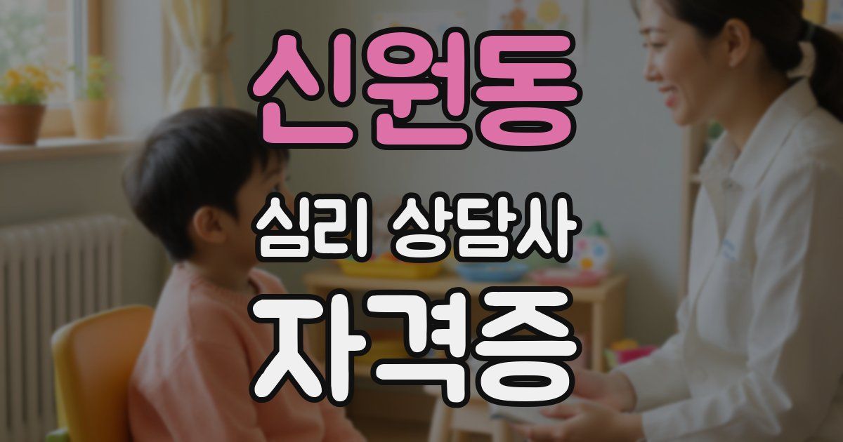 신원동 심리 상담사 자격증
