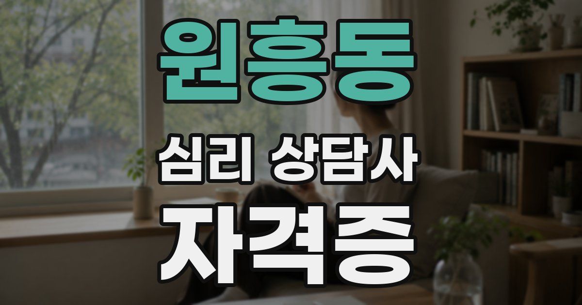 원흥동 심리 상담사 자격증
