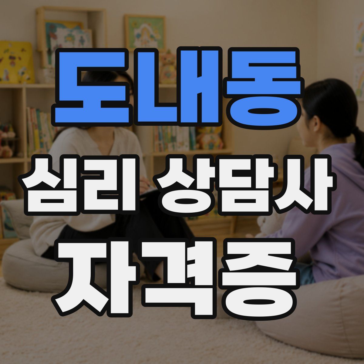 도내동 심리 상담사 자격증