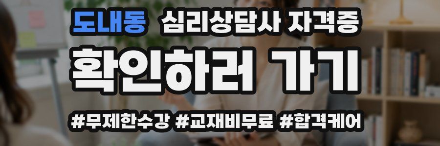도내동 심리 상담사 자격증