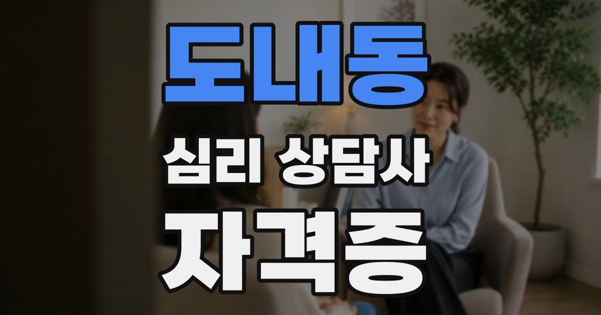 도내동 심리 상담사 자격증