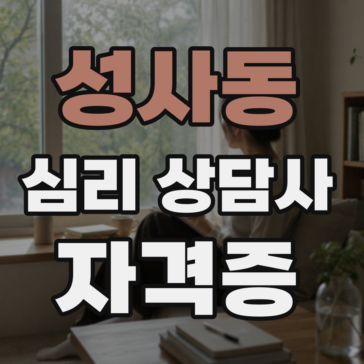 성사동 심리 상담사 자격증