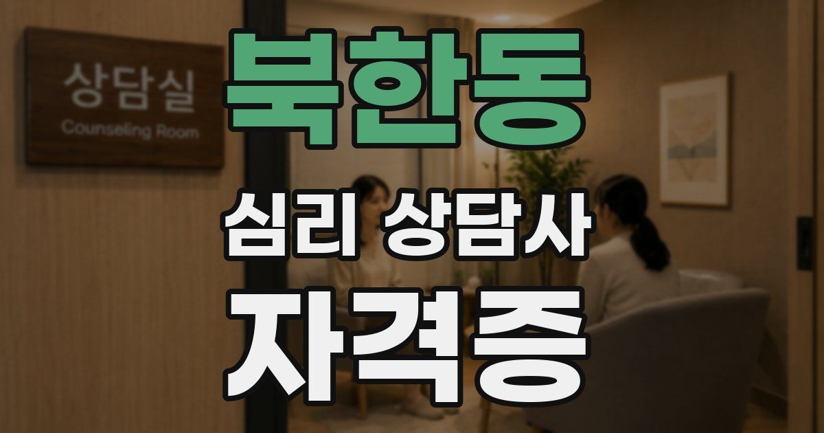 북한동 심리 상담사 자격증