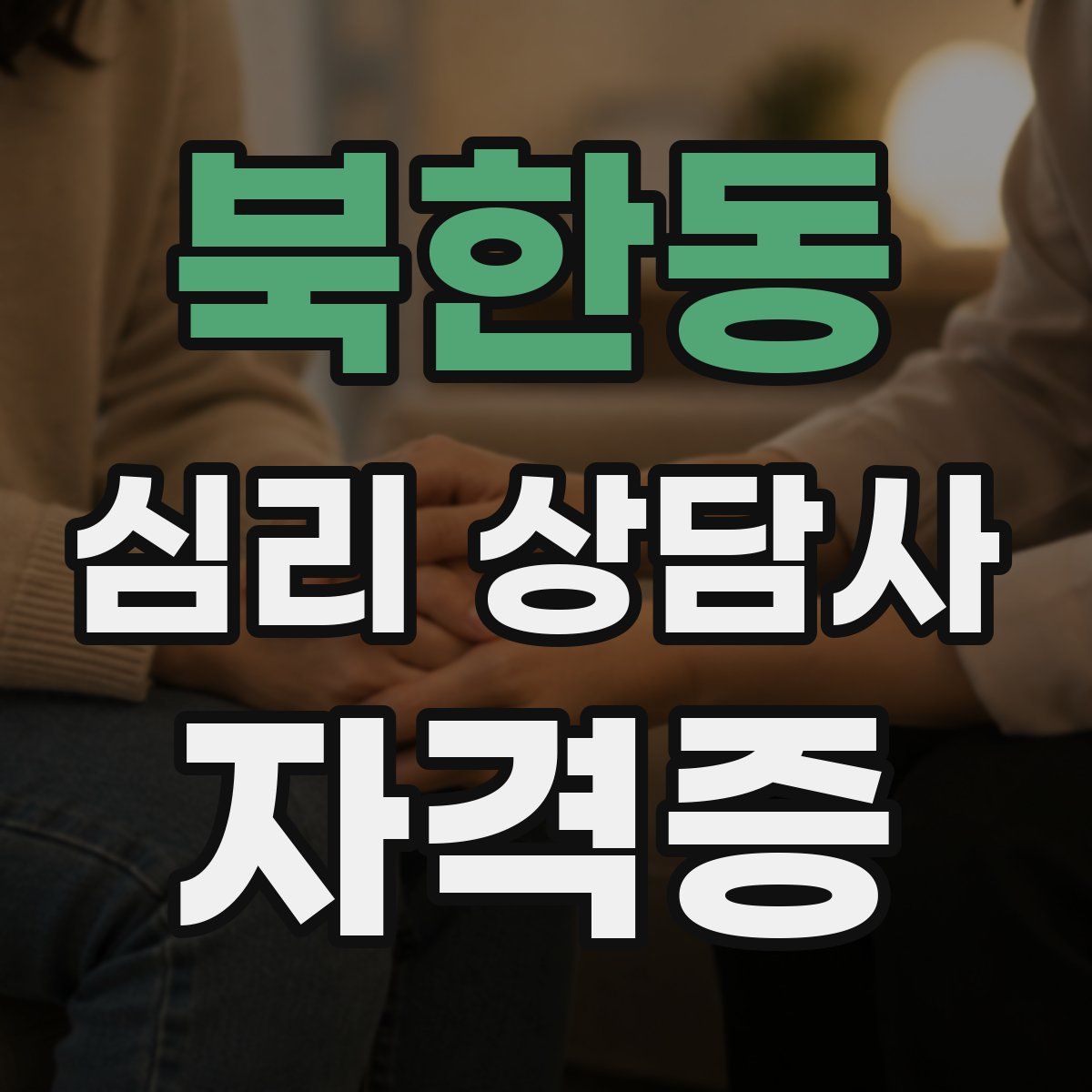 북한동 심리 상담사 자격증