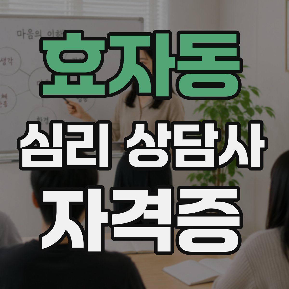 효자동 심리 상담사 자격증