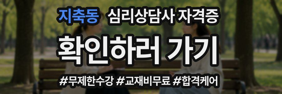 지축동 심리 상담사 자격증