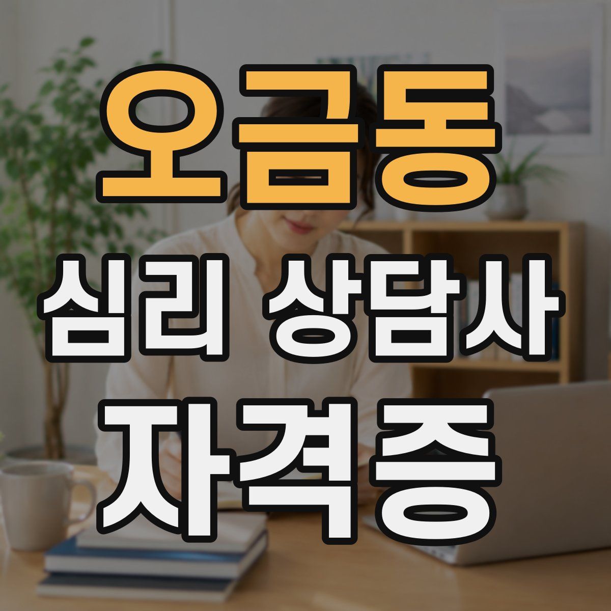 오금동 심리 상담사 자격증