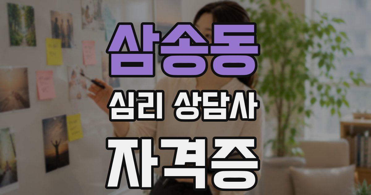 삼송동 심리 상담사 자격증