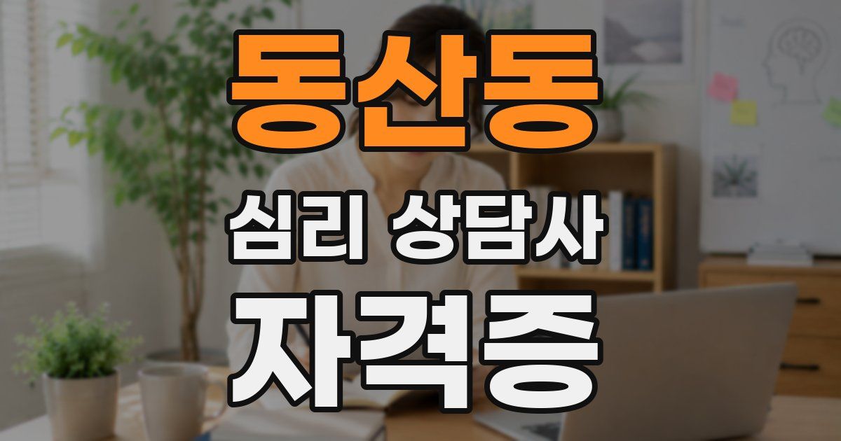 동산동 심리 상담사 자격증