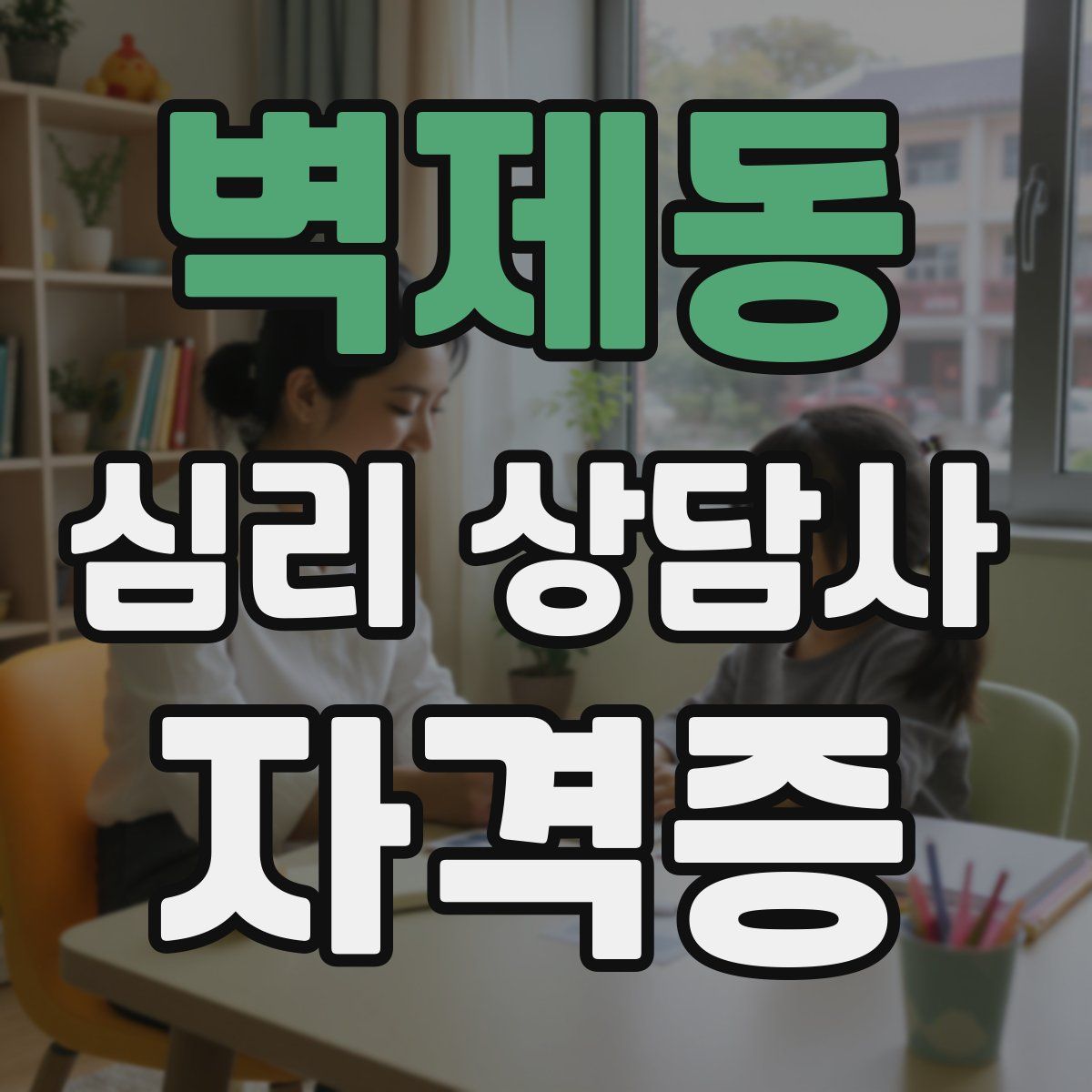 벽제동 심리 상담사 자격증