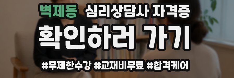 벽제동 심리 상담사 자격증