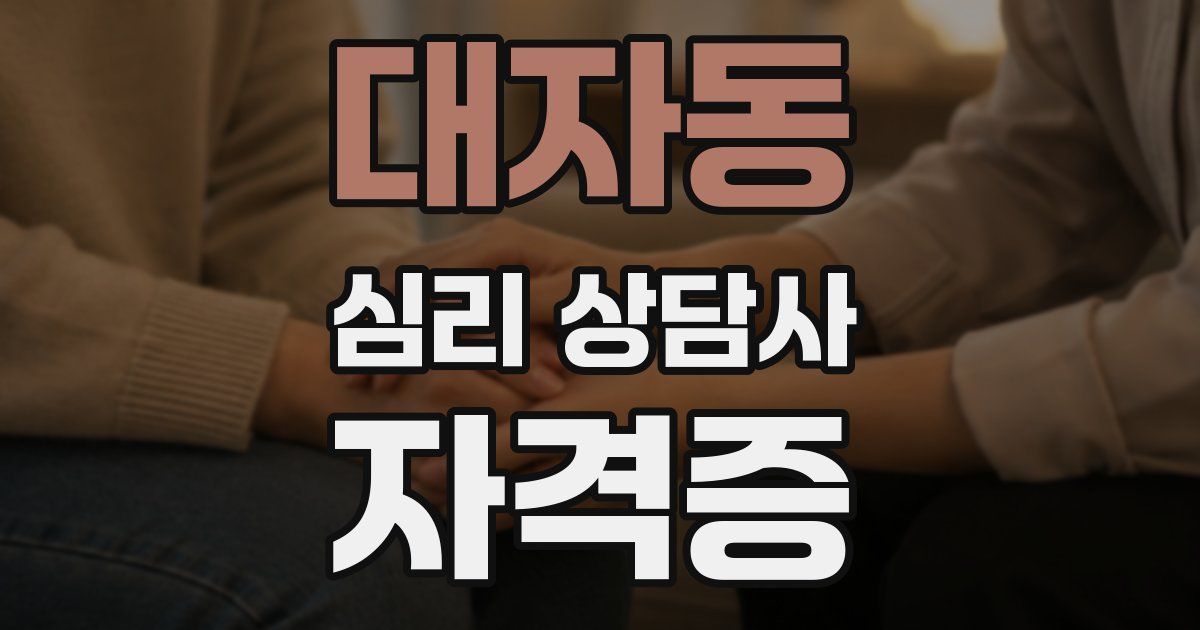 대자동 심리 상담사 자격증