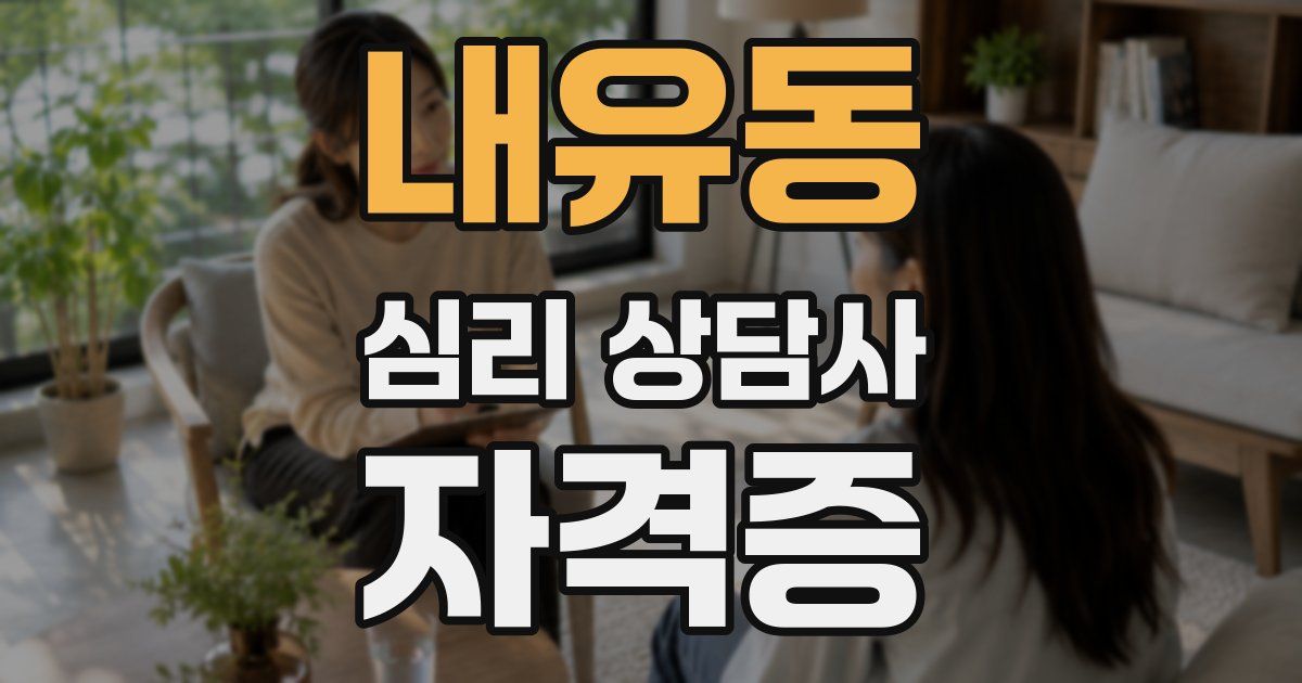 내유동 심리 상담사 자격증