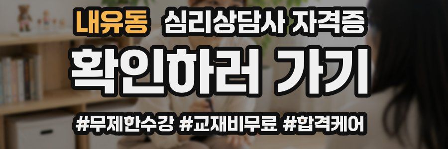내유동 심리 상담사 자격증