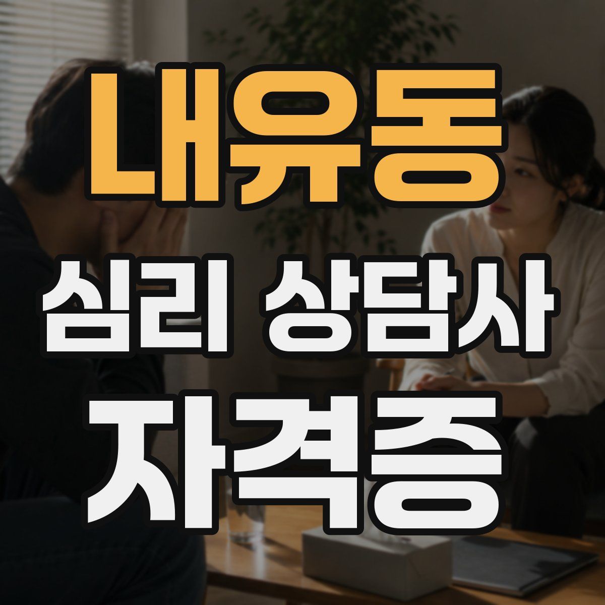 내유동 심리 상담사 자격증