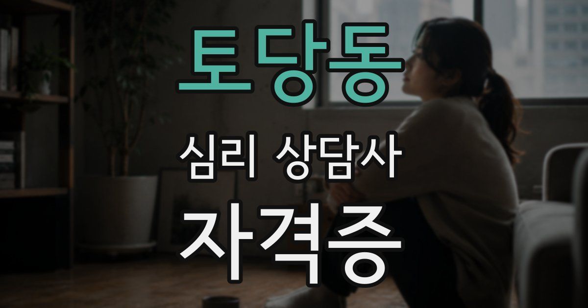 토당동 심리 상담사 자격증