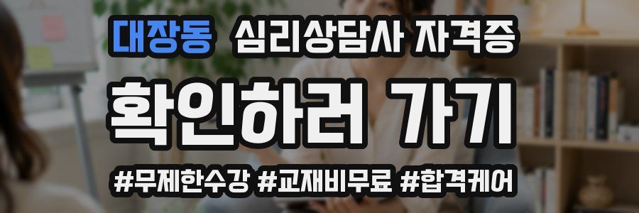대장동 심리 상담사 자격증