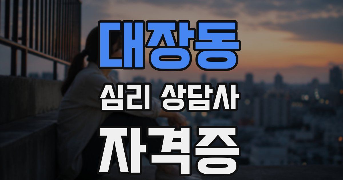 대장동 심리 상담사 자격증
