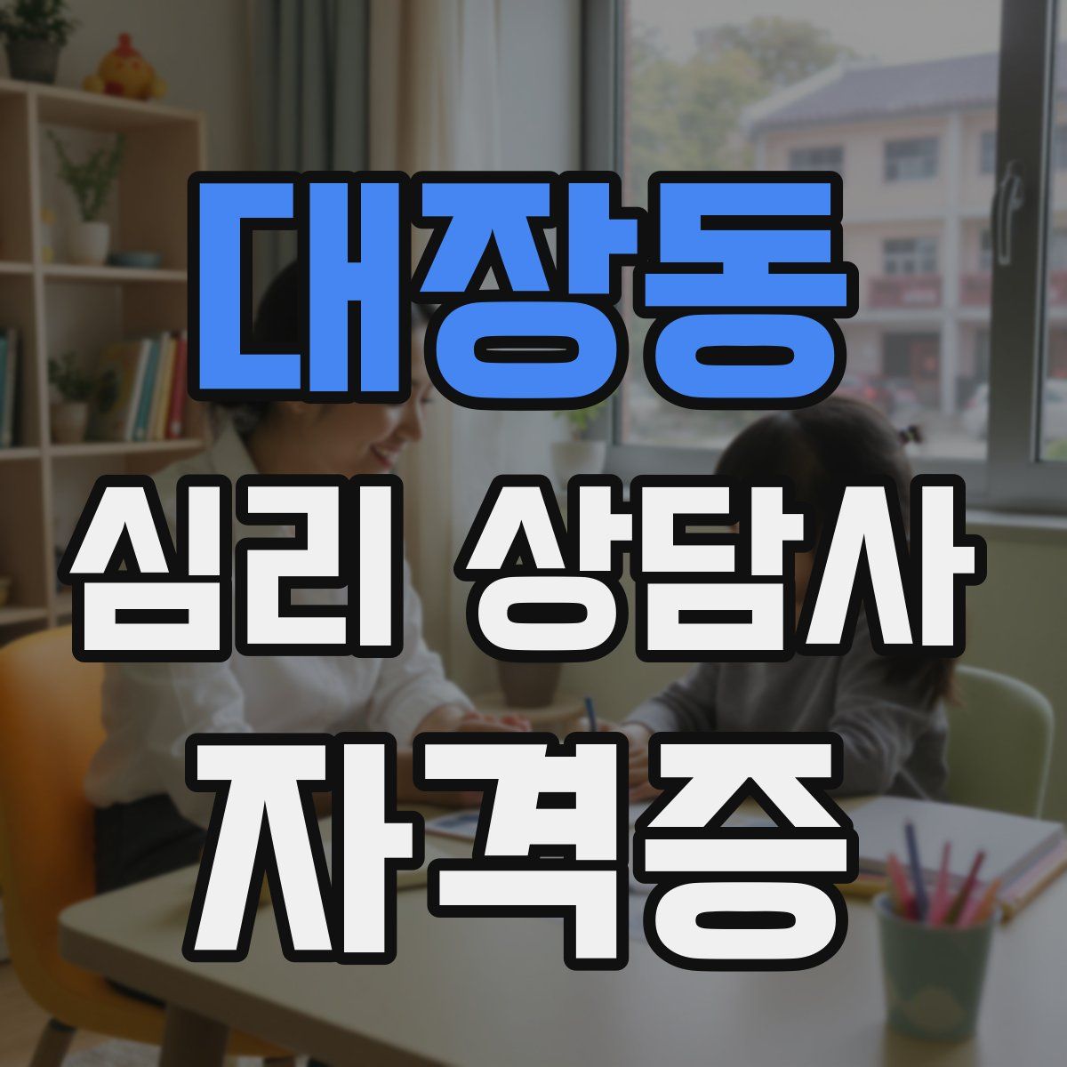 대장동 심리 상담사 자격증