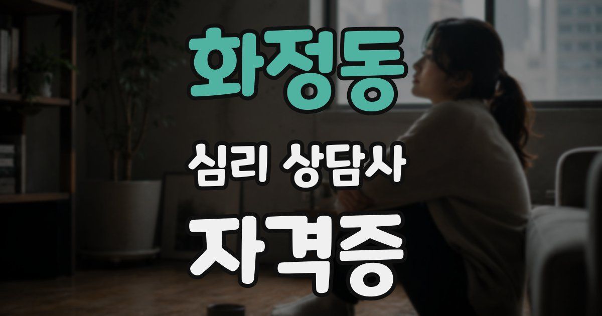 화정동 심리 상담사 자격증