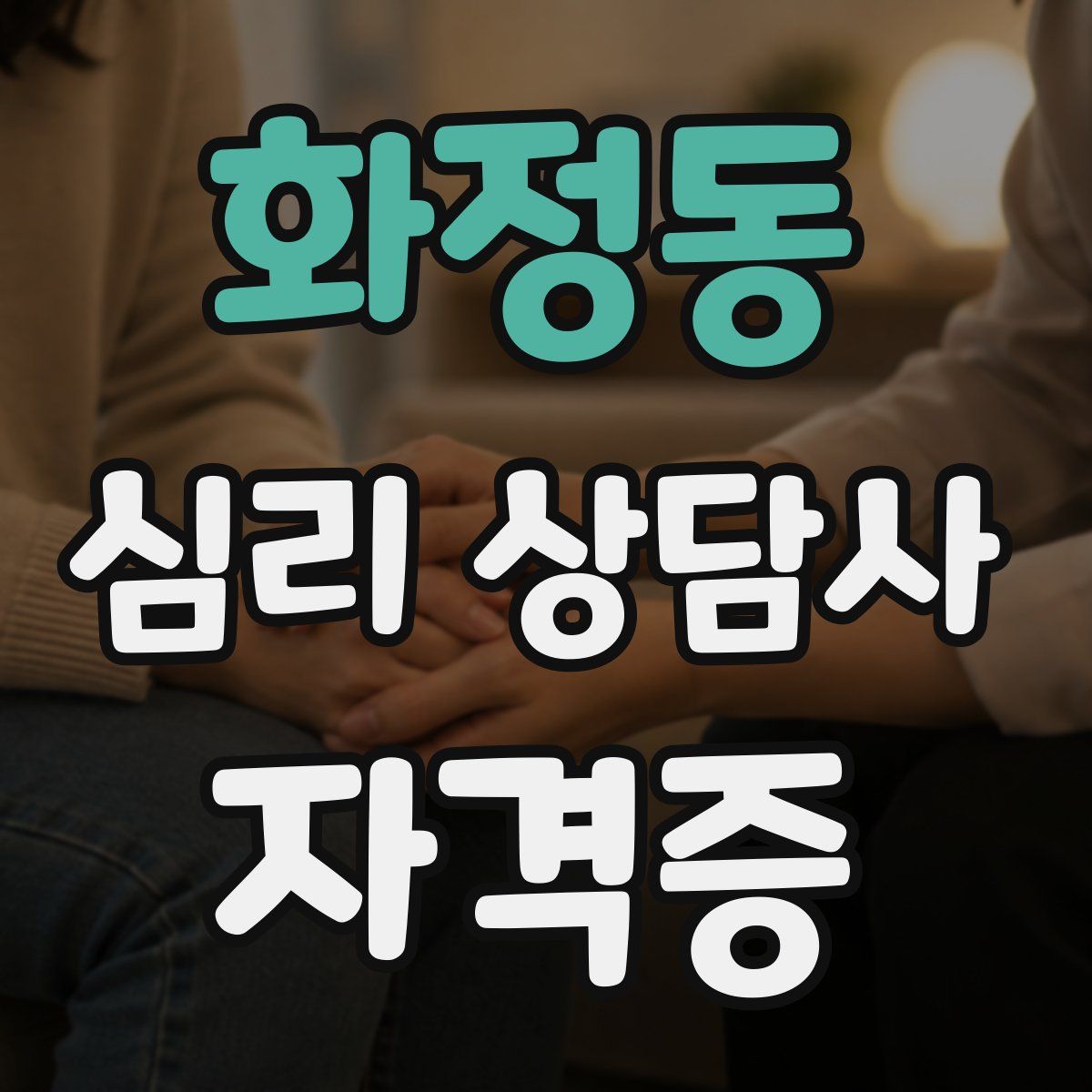 화정동 심리 상담사 자격증