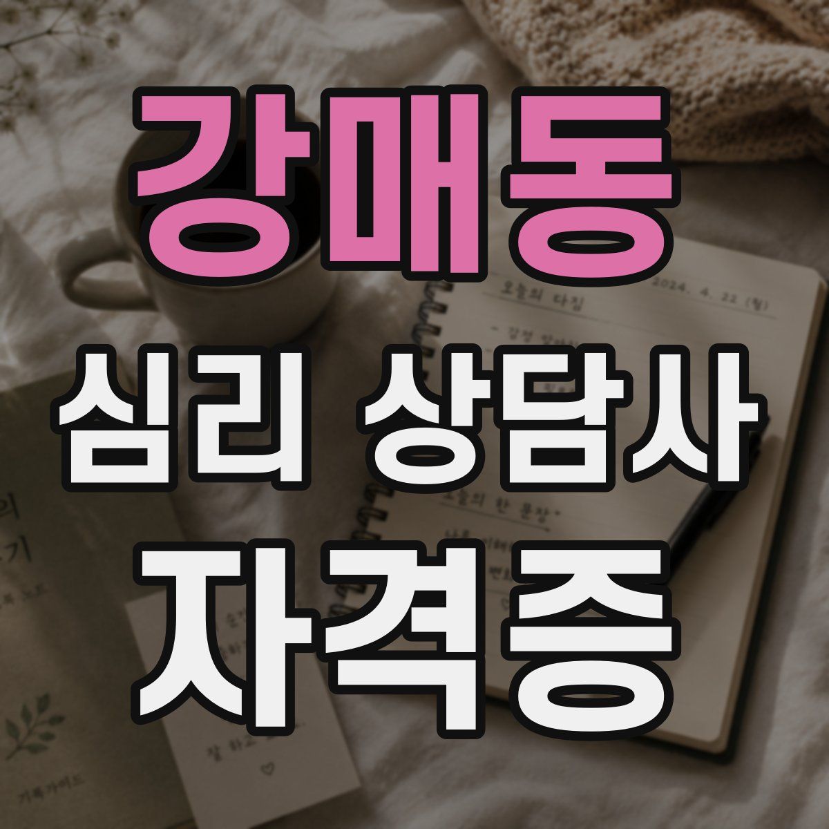 강매동 심리 상담사 자격증