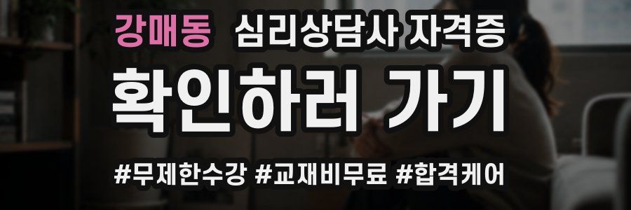 강매동 심리 상담사 자격증