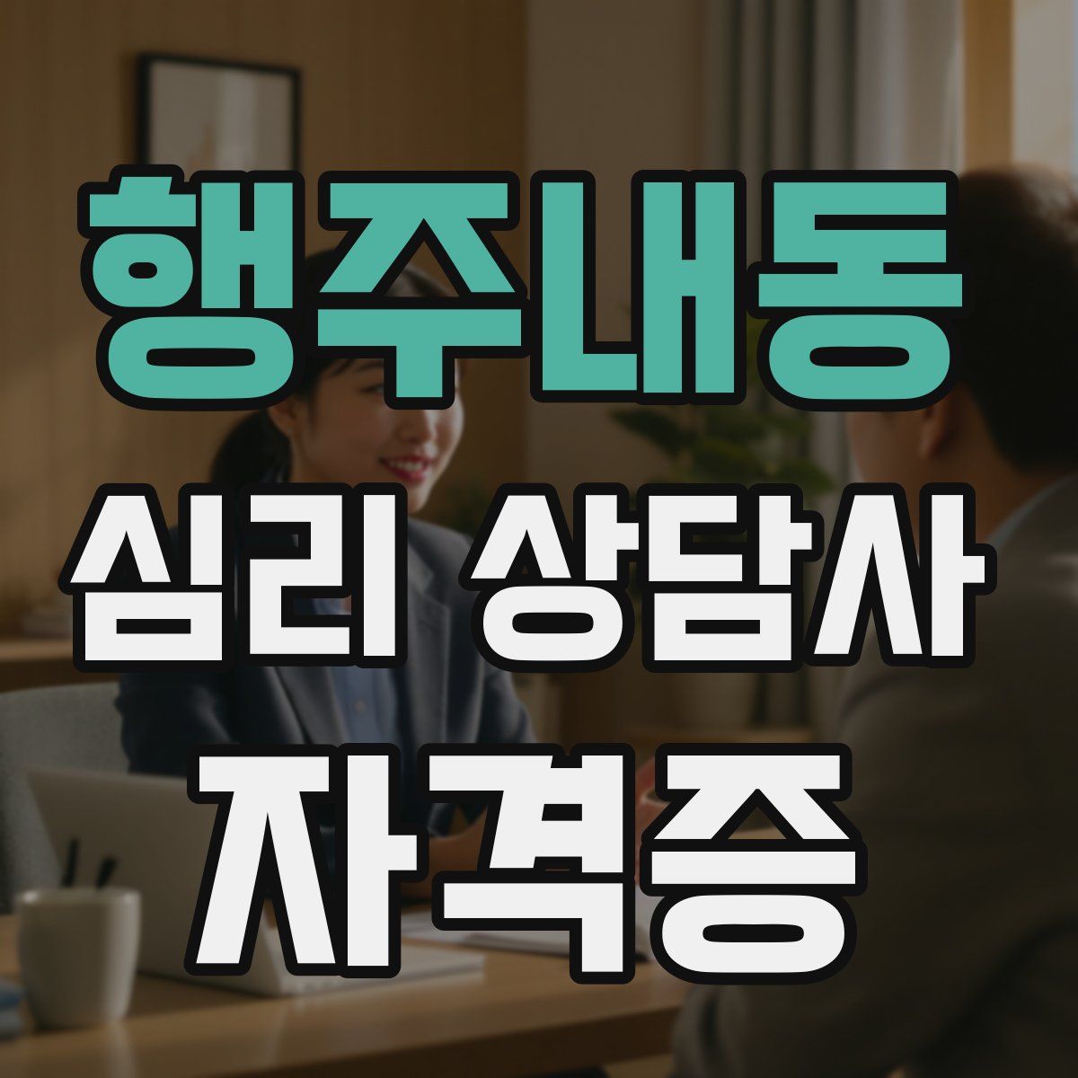 행주내동 심리 상담사 자격증