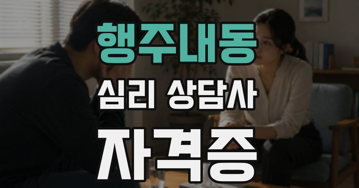 행주내동 심리 상담사 자격증