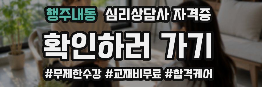 행주내동 심리 상담사 자격증