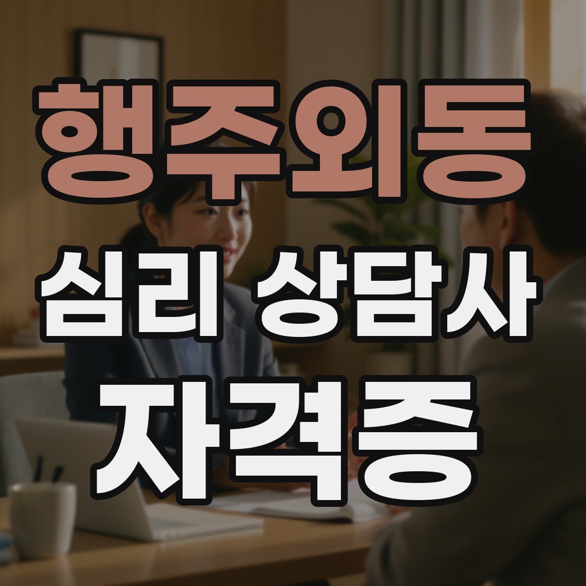 행주외동 심리 상담사 자격증