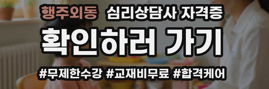 행주외동 심리 상담사 자격증