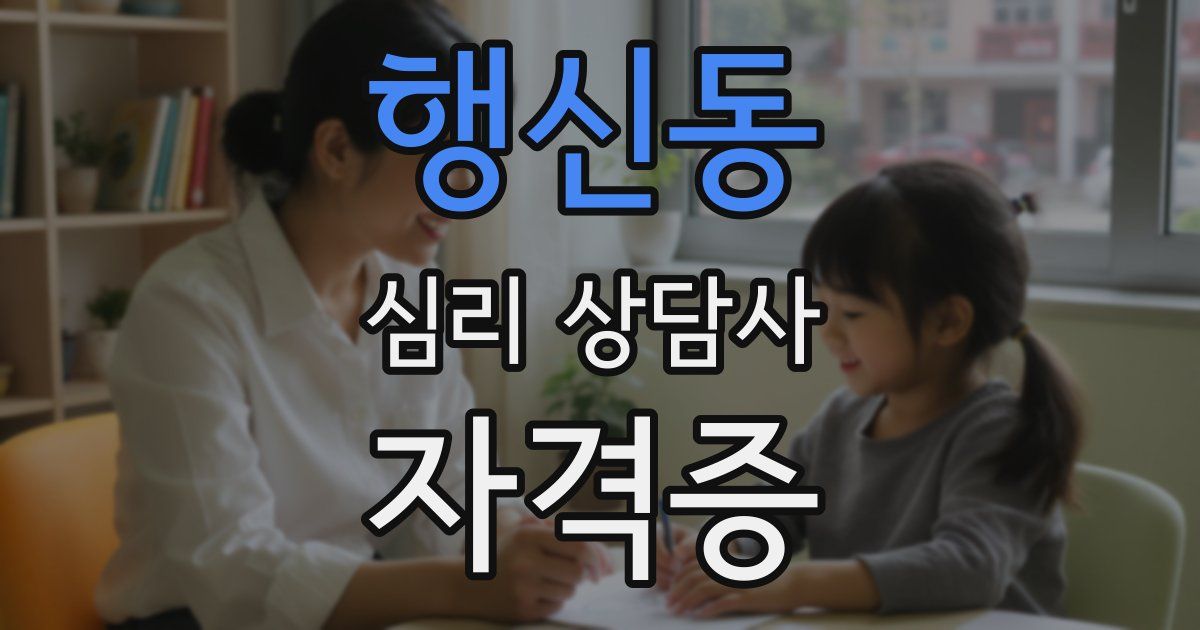행신동 심리 상담사 자격증