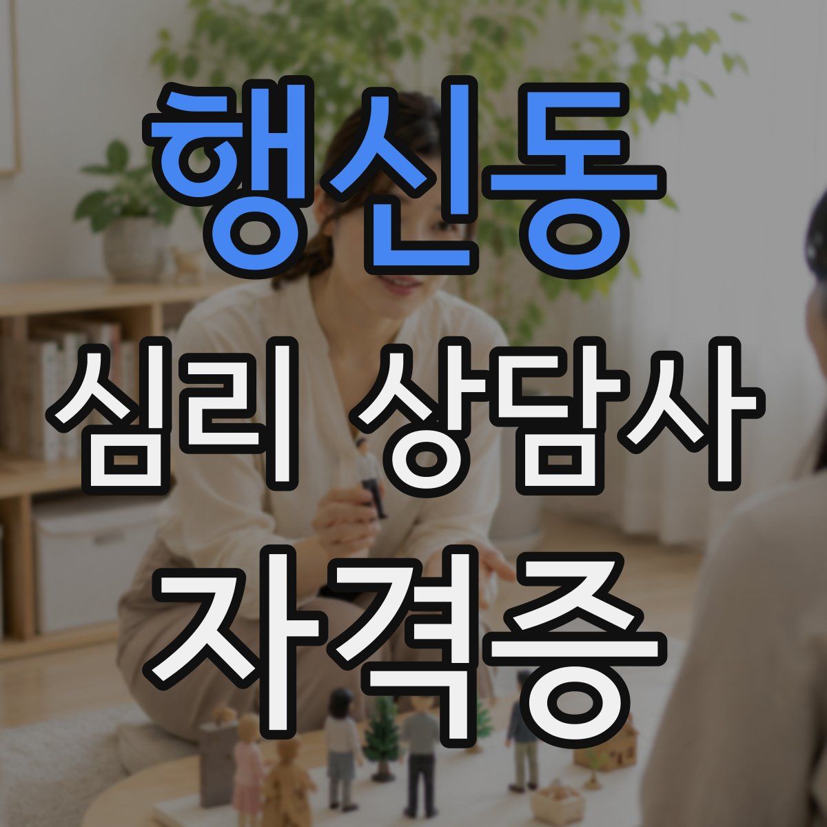 행신동 심리 상담사 자격증