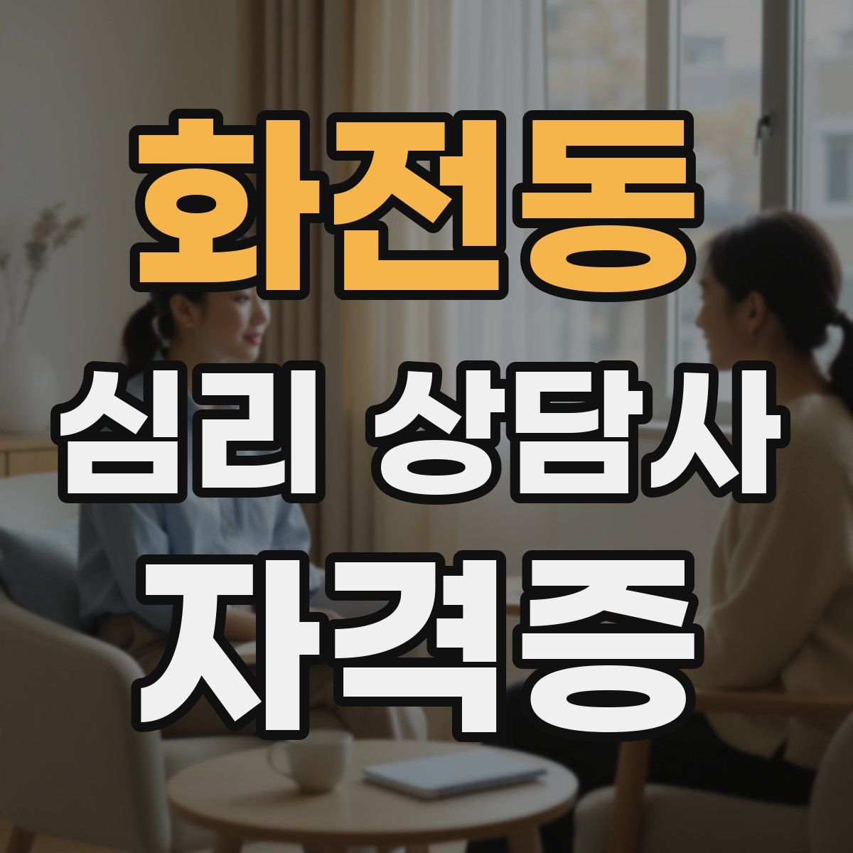 화전동 심리 상담사 자격증