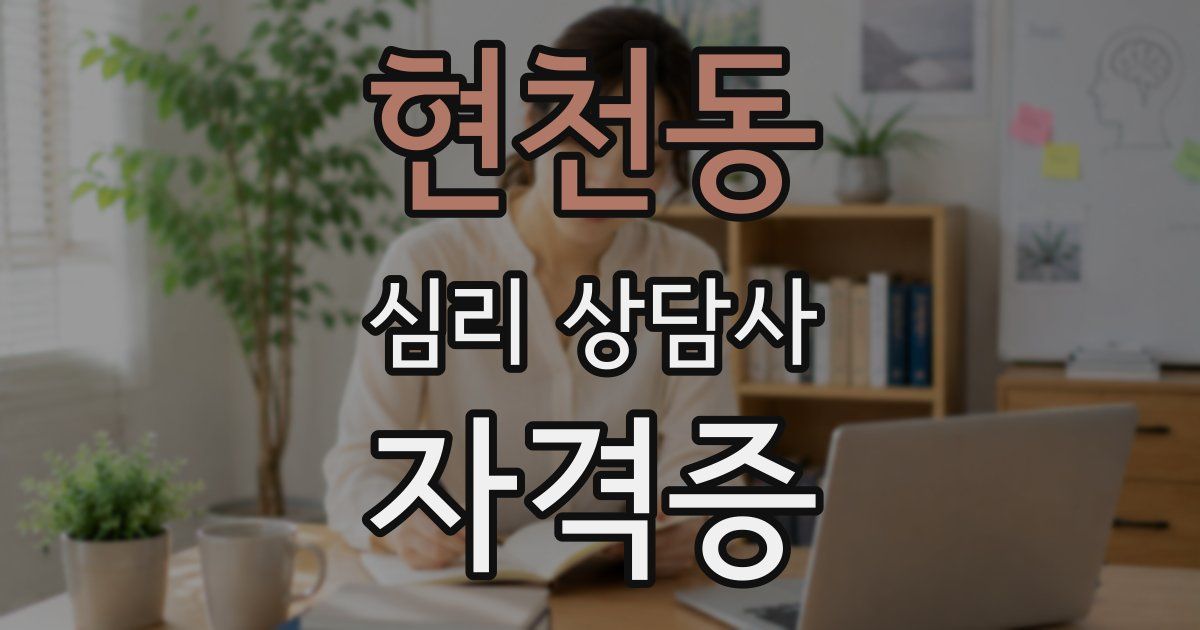 현천동 심리 상담사 자격증